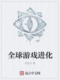 全球游戏进化 最新章节 无弹窗