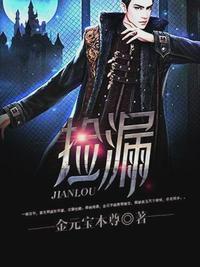 捡漏金锋免费阅读一共多少章