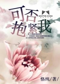 可否抱紧你