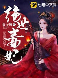 绝世毒妃动漫视频