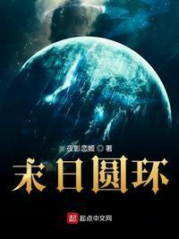 末日圆环笔趣阁无弹窗