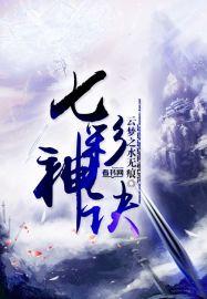 七彩神诀霸王魔龙枪