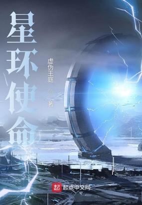 星环使命男主老婆