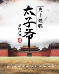 史上最强太子爷短剧一口气看完