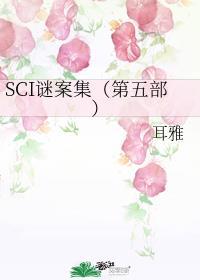 sci谜案集剧情介绍