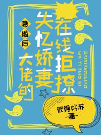 隐婚后大佬他不想做人了在线观看