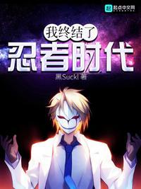 忍者时代结束了翻译日语