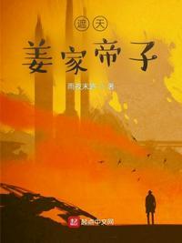 遮天姜家帝子准帝九