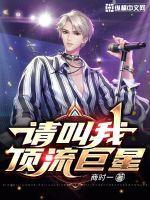 请教我顶流巨星