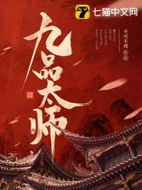 九品道师