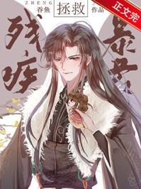 拯救残疾暴君92
