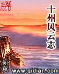 十州风云志类似的