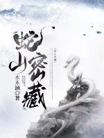 蛇山介绍