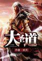 大圣道无弹窗阅读