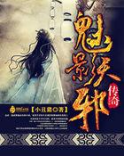 大型纪录片魅影传奇