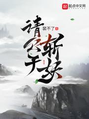 请公子斩妖全文免费