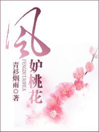 风妒桃花沈渡温乔
