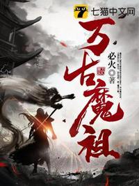 万古魔祖 必