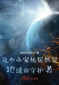 地球的守护者是谁呀