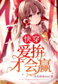快穿爱拚才会赢 木木沐沐wer 笔趣阁