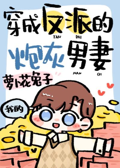 穿成反派的炮灰男妻 萝卜花兔txt