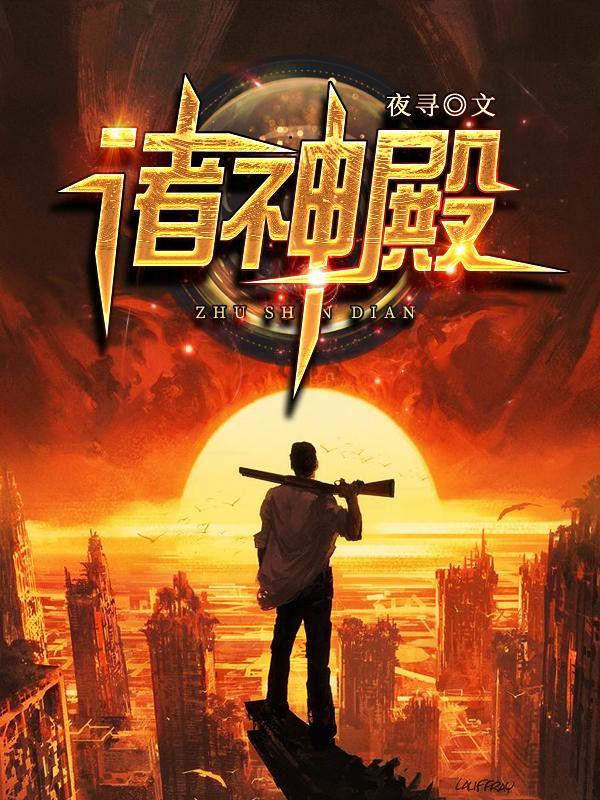 诸神殿主短剧免费播放