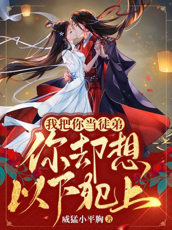 你却想以下犯上!母亲对女儿