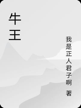 牛王安宫丸的功效和作用