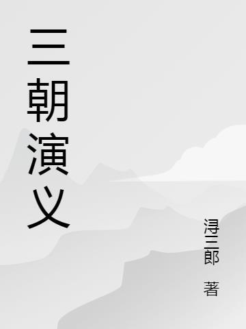 三囤演义简介