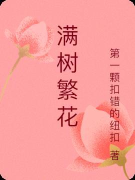 满树繁花的经典佳句