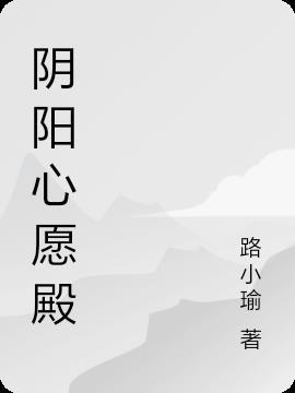 阴阳殿的全部