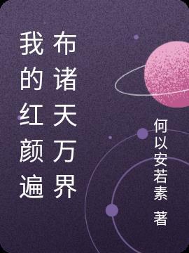 我的红颜祸水全文免费阅读续写