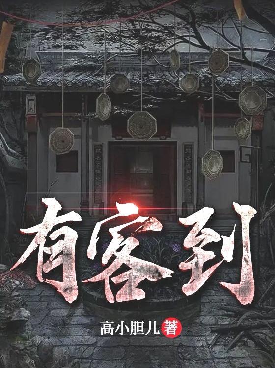 有客到无头