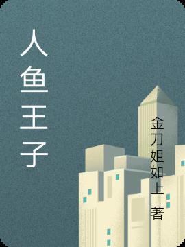 人鱼王子2韩剧