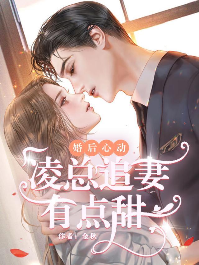 婚后心动凌总追妻有点甜大结局免费阅读