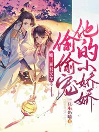 暴君的小娇包甜憨了 云里呀