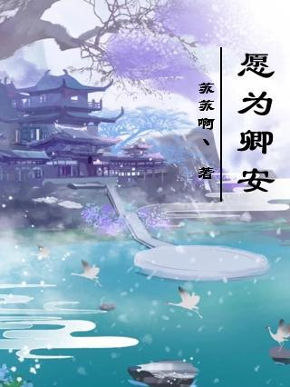 愿卿不为生计走 愿卿不为稻粱谋