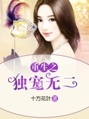 重生之独宠无二颜沫