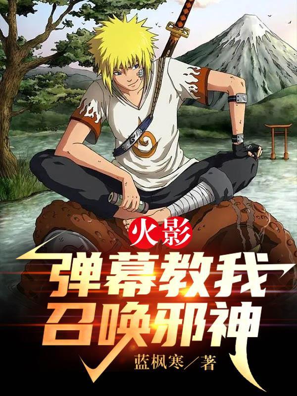 主角召唤火影人物的