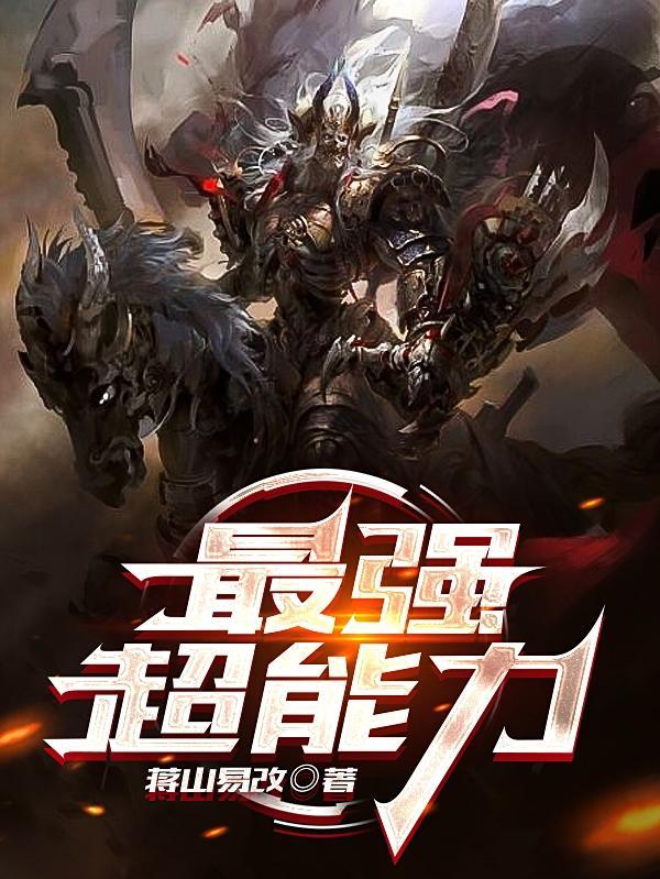 最强超能力动漫免费观看