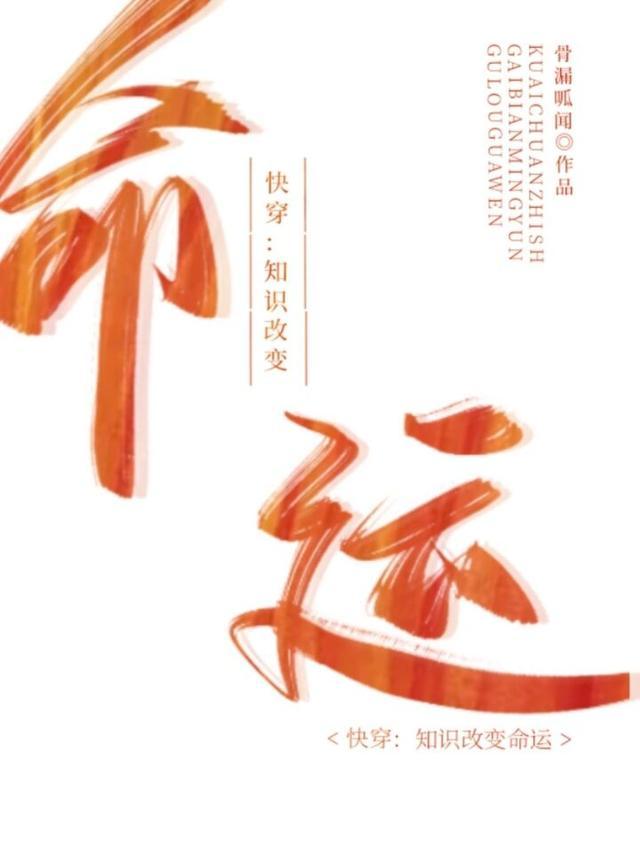 快穿知识改变命运作者骨漏呱闻