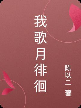 我歌月徘徊的动物