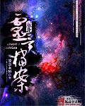 东北灵异档案免费播放