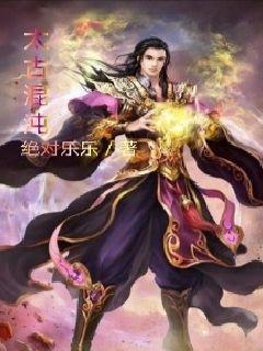 太古混沌碑最经典的三个版本