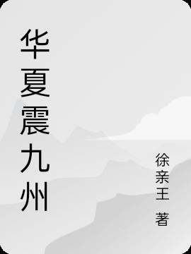华夏九州怎么读