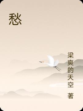 愁苦闲院落凄凉