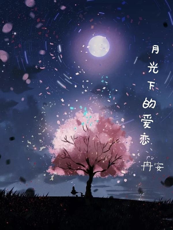 月光下的爱恋图