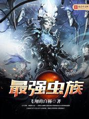 最强虫族领导者苏铭