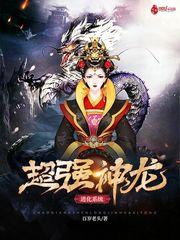 超强神龙系统免费阅读