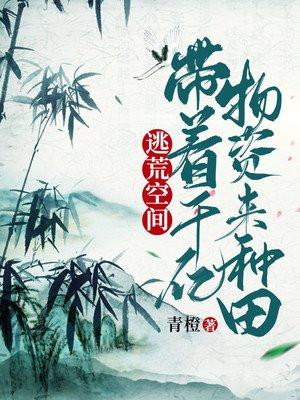 逃荒空间带着千亿物资来种田_(青橙)